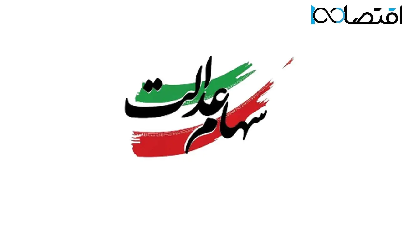 راهنمای فروش سهام عدالت در سال 1404 با تصاویر آموزشی + نکات کاربردی