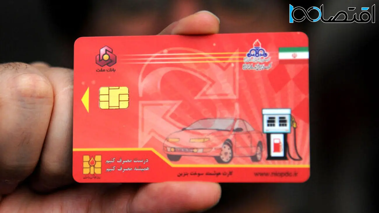 متقاضیان درخواست کارت سوخت بخوانند / تغییر مهم در صدور کارت سوخت خودروهای صفر کیلومتر 