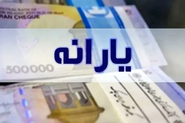 حذف یارانه نقدی برای این گروه قطعی شد!