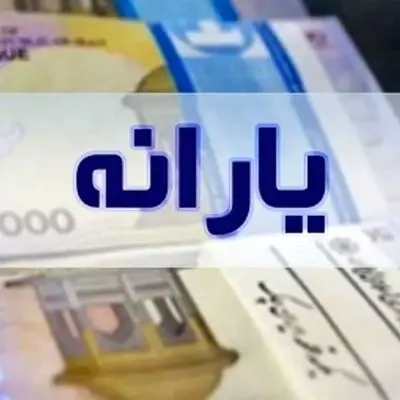حذف یارانه نقدی برای این گروه قطعی شد!