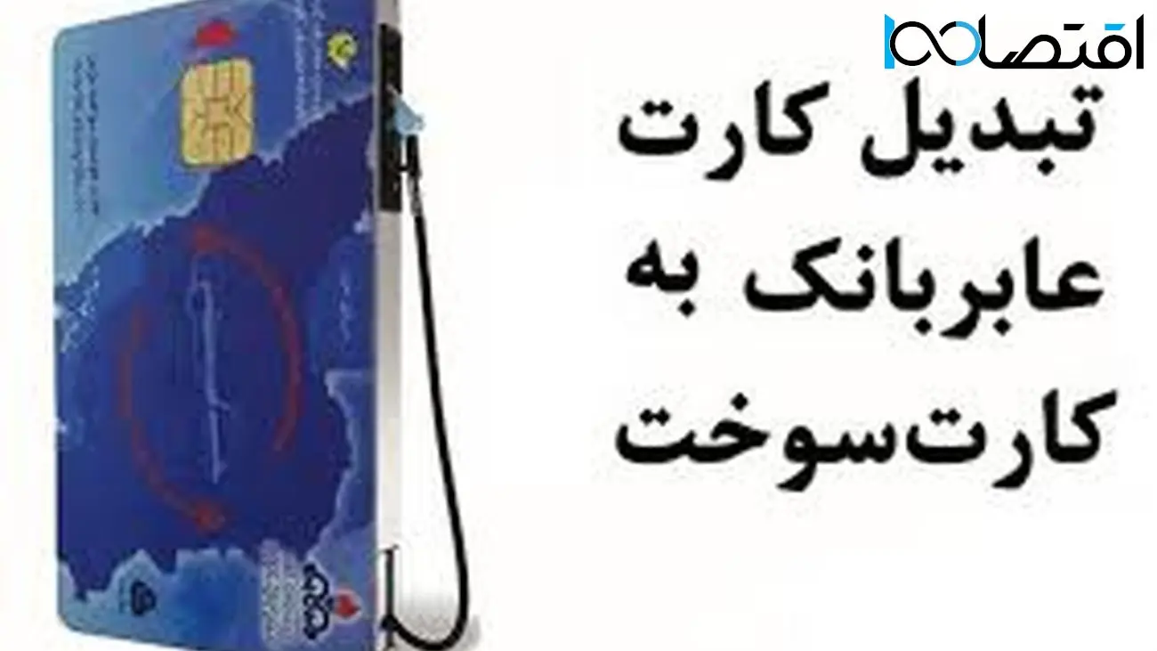 انتقال سهمیه بنزین به کارت بانکی به کجا رسید؟