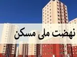 نهضت مسکن ملی هزینه هایش صفر شد