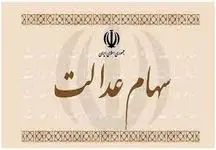 جاماندگان سهام عدالت سهام 10 میلیونی می گیرند؟!