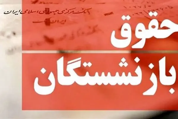 نحوه محاسبه دقیق افزایش فوق‌العاده ویژه بازنشستگان در سال جدید