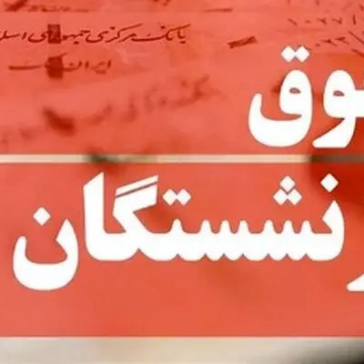 نحوه محاسبه دقیق افزایش فوق‌العاده ویژه بازنشستگان در سال جدید