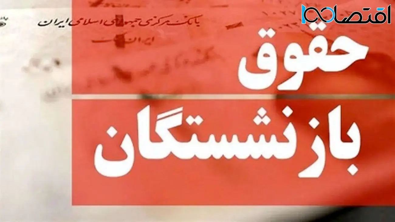 نحوه محاسبه دقیق افزایش فوقالعاده ویژه بازنشستگان در سال جدید