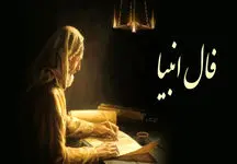 فال انبیا دوشنبه 12 خرداد 1404 / خبر خوش در راه است، فال تو آن را تأیید می‌کند!