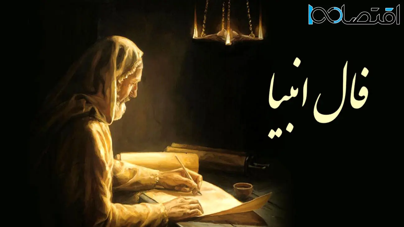 فال انبیا دوشنبه 12 خرداد 1404 / خبر خوش در راه است، فال تو آن را تأیید میکند!