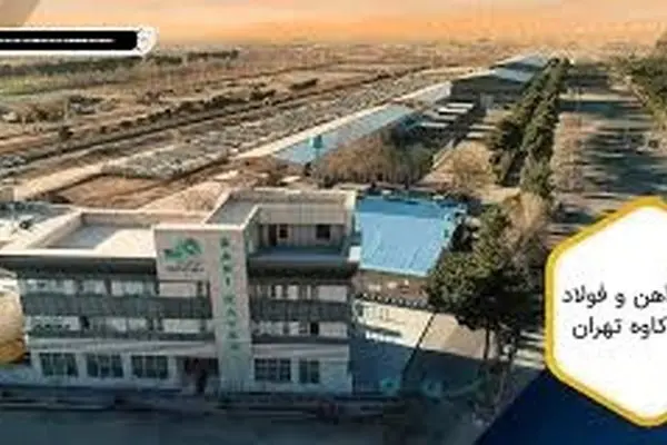 آهن و فولاد صنیع کاوه تهران