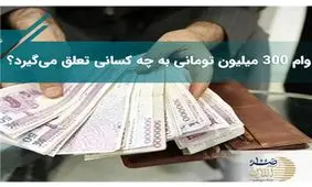 وام ۳۰۰ میلیونی بدون ضامن بگیرید + شرایط