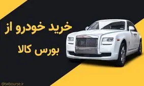 شرایط خرید خودرو از بورس کالا+جزییات!