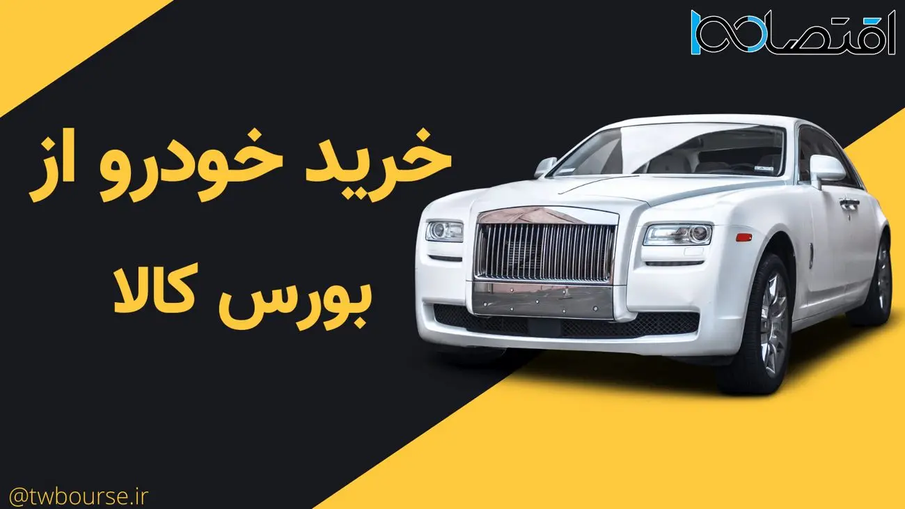 شرایط خرید خودرو از بورس کالا+جزییات!