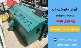 فروش جارو شهرداری مدل  Sweeper S-190B برند ایران بابکت/ قیمت و خرید بهترین جارو صنعتی بابکت 