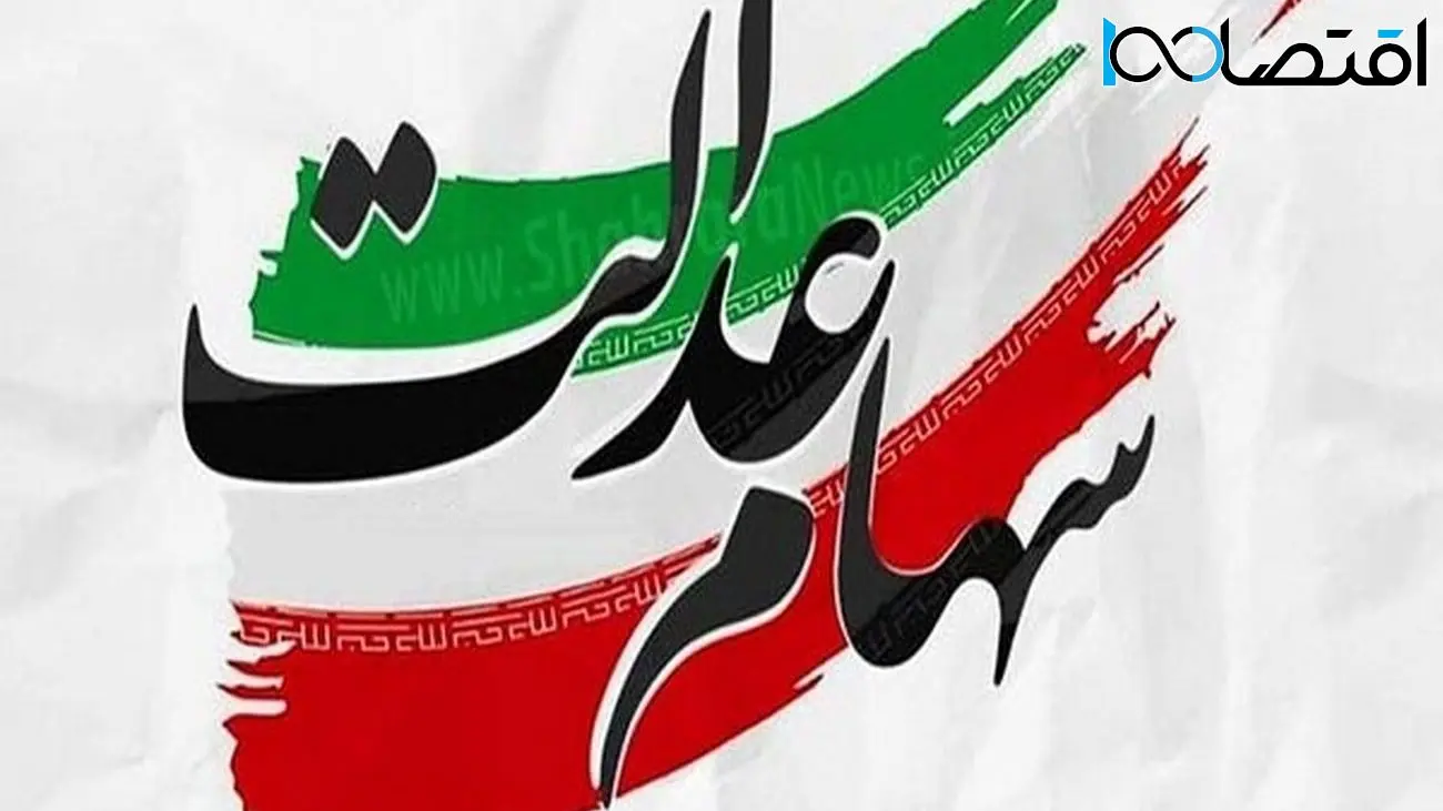 شرایط دریافت وام سهام عدالت / سود سهام عدالت کی واریز می شود؟!