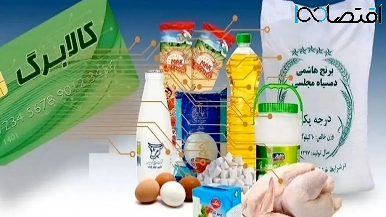 آغاز پرداخت کالابرگ از شنبه / سهم هر نفر از کالابرگ جدید مشخص شد + فیلم