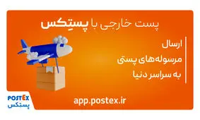 پستکس دسترسی آسان به ۲۰۲ کشور دنیا را برای کسب و کارهای کوچک ممکن کرد 