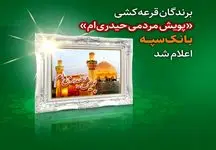 برندگان قرعه کشی "پویش مردمی حیدری‌ام" بانک سپه اعلام شد