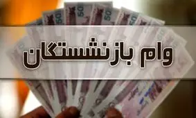 وام ضروری بازنشستگان به 20 میلیون رسید !