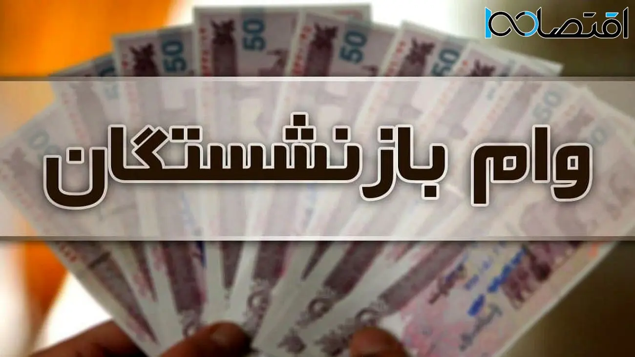 وام ضروری بازنشستگان به 20 میلیون رسید !