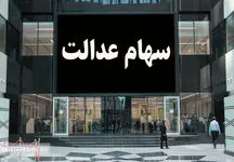 خبر مهم درباره زمان واریز سود سهام عدالت در سال جدید
