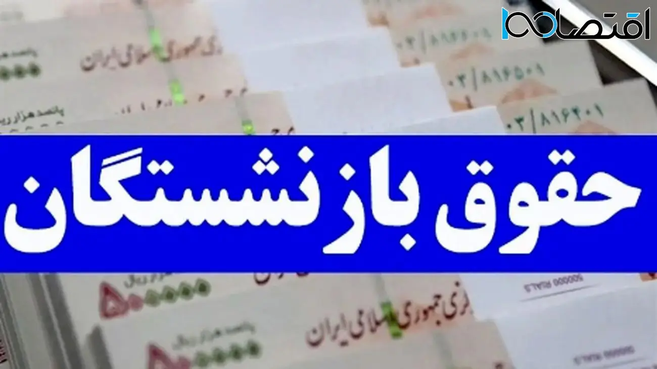 آخرین تغییرات و جدول واریز حقوق بازنشستگان تا پایان سال / تاخیر در پرداخت