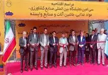 برپایی سى امین نمایشگاه بین المللی صنایع کشاورزى، مواد غذایى، ماشین آلات و صنایع وابسته در تهران