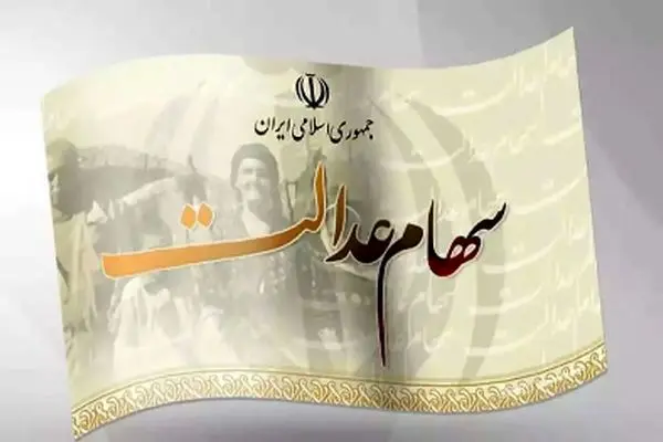 نحوه دریافت سهام عدالت و سود متوفیان برای وراث!