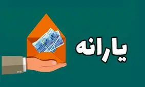 روش استعلام دهک بندی یارانه نقدی