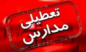 مدارسی که تا این لحظه برای فردا تعطیل شده‌اند 