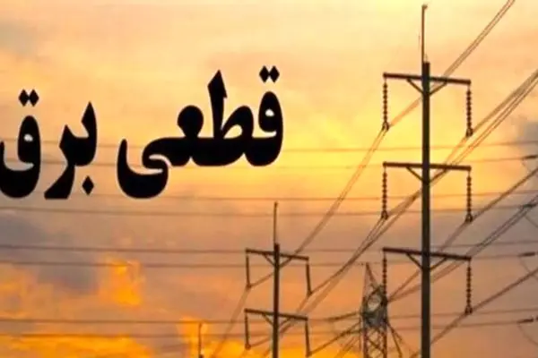 3 راه ساده برای اطلاع از زمان قطع برق در پایتخت