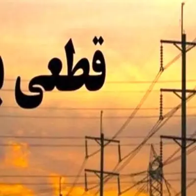 3 راه ساده برای اطلاع از زمان قطع برق در پایتخت