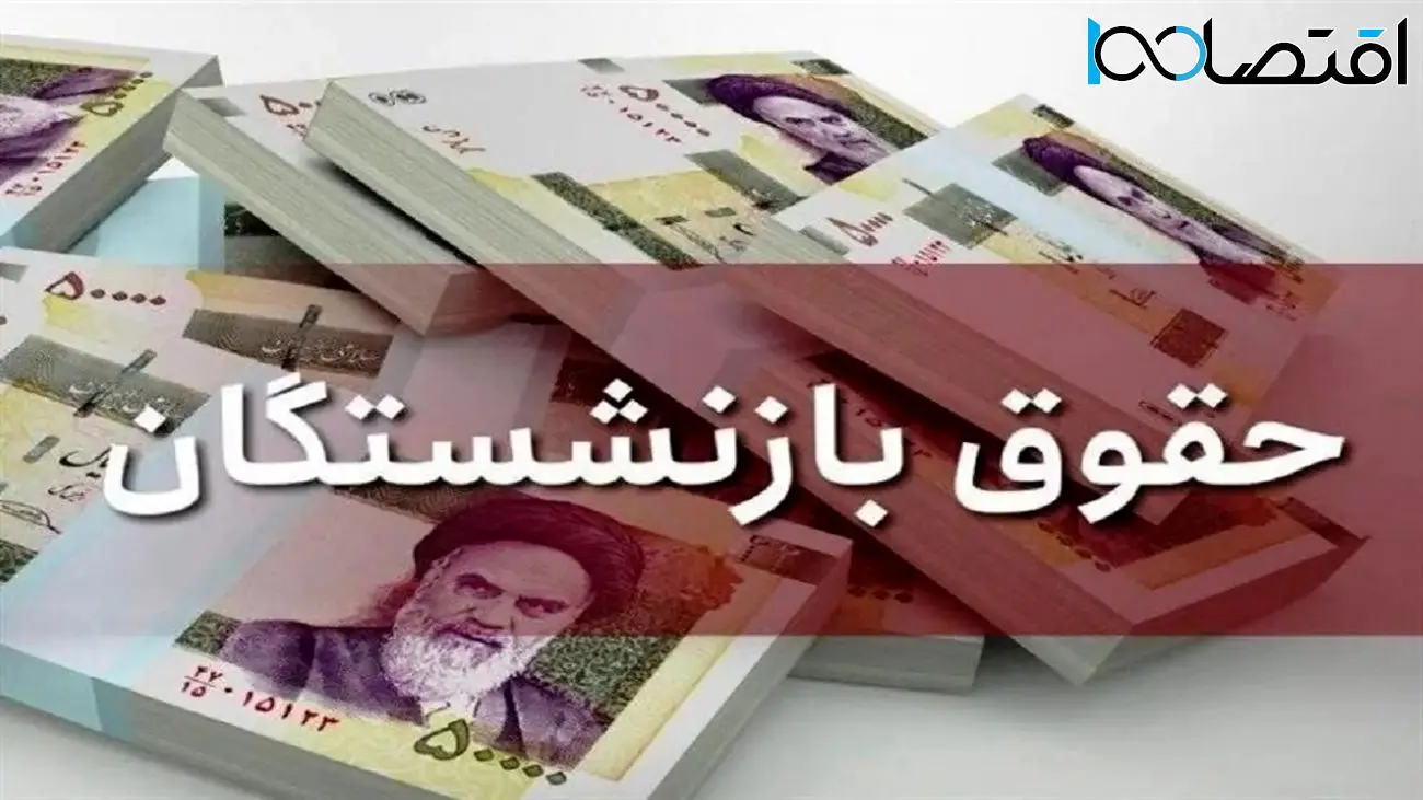 حقوق بازنشستگان تأمین اجتماعی چرا 690 هزار تومان افزایش یافت؟