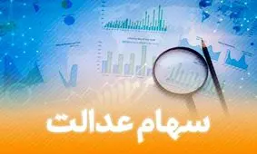 جا ماندگان سهام عدالت بخوانند / برای دریافت سهام این کار را بکنید !