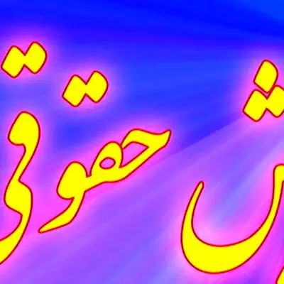 دریافت فیش حقوقی بازنشستگان نیروهای مسلح 1404+ آموزش گام به گام