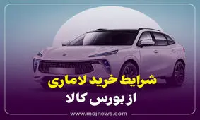 اعلام شرایط خرید لاماری از بورس کالا + عکس