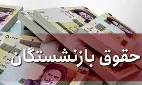 مبلغ افزایش حقوق آبان ماه بازنشستگان اعلام شد + جدول 