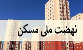 سامانه فروش نهضت ملی مسکن راه‌اندازی می‌شود
