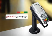 شرایط جدید صدور دستگاه کارتخوان اعلام شد + جزییات
