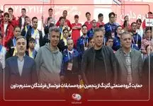 گروه صنعتی گلرنگ، حامی مسابقات فوتسال فرشتگان سندرم داون