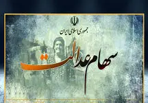  ثبت نام سهام عدالت با کد ملی
