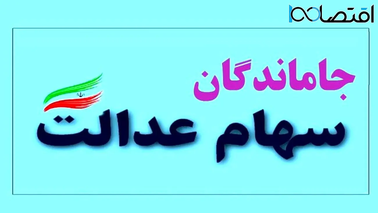 خبر داغ امروز برای جاماندگان سهام عدالت / تکلیف سهام عدالت جاماندگان مشخص شد