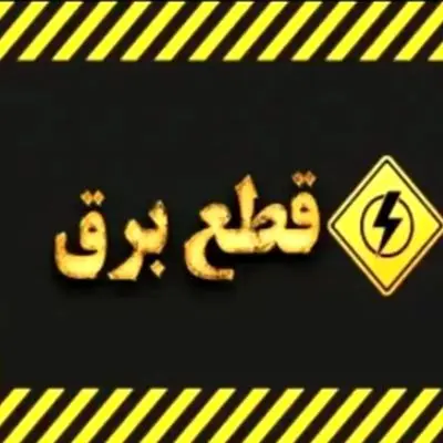 مجلس قاطعانه عمل کرد؛ خاموشی‌ها برای همیشه به تاریخ پیوست!