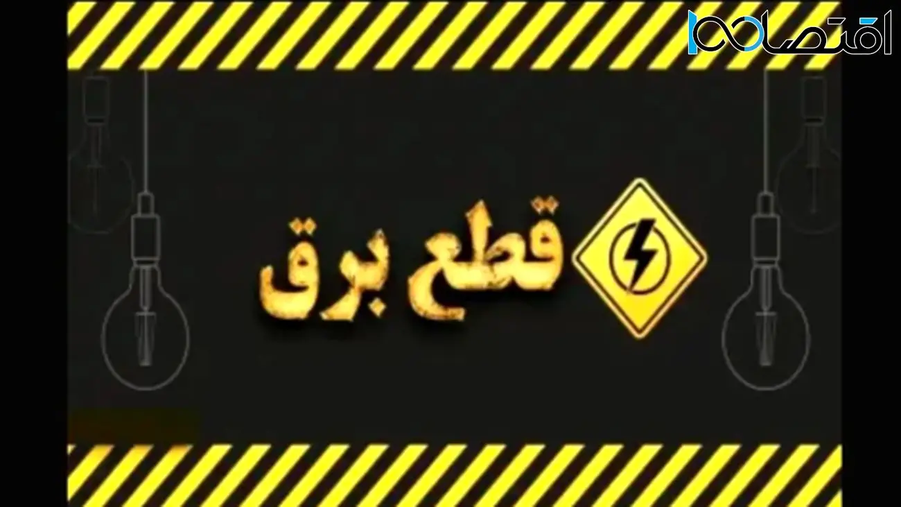 مجلس قاطعانه عمل کرد؛ خاموشیها برای همیشه به تاریخ پیوست!