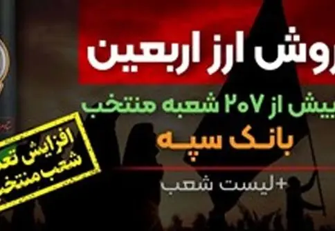 افزایش تعداد شعب منتخب فروش ارز اربعین در بانک سپه + لیست شعب 