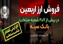 افزایش تعداد شعب منتخب فروش ارز اربعین در بانک سپه + لیست شعب 