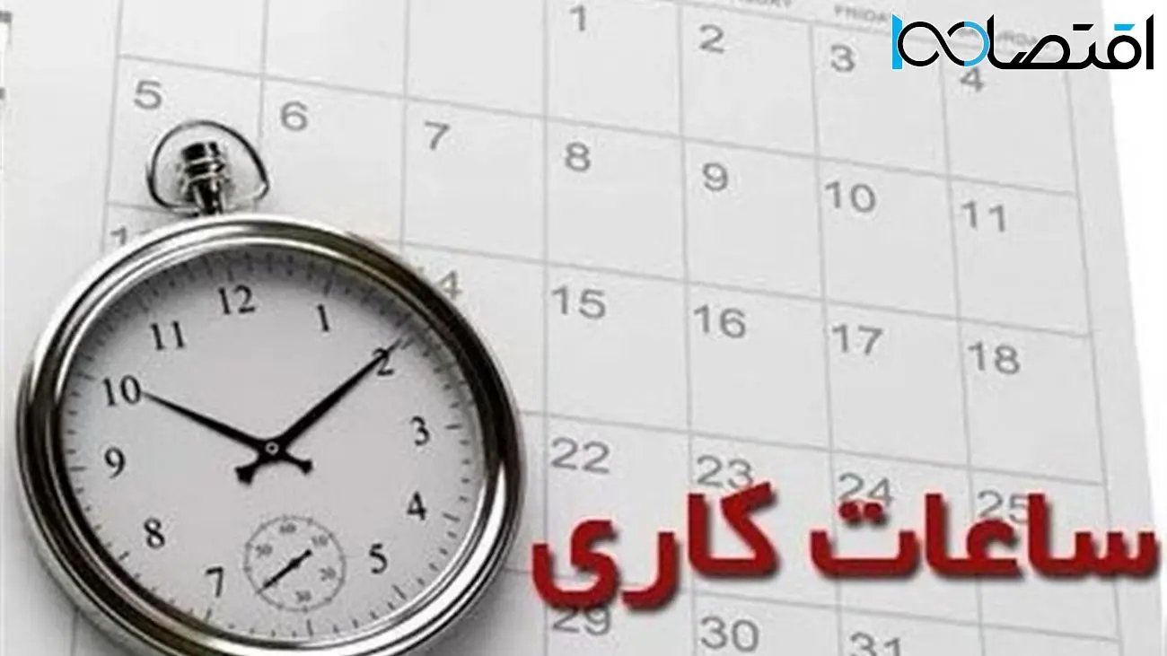 خبر مهم درباره تغییر ساعت کاری /  احتمال تعطیلی شنبه ها به جای پنج شنبه ! / کارگران هم مشمول تغییر ساعت کاری می شوند؟ 