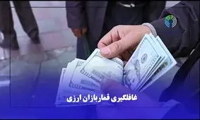 قماربازان ارزی را قبل از آنکه جیبتان را بزنند، بشناسید + فیلم