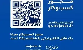 الزام تبدیل مجوزهای قدیمی کسب وکار به شناسه یکتا تا پایان سال 