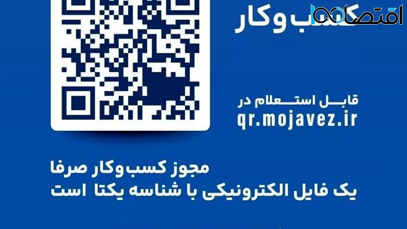 الزام تبدیل مجوزهای قدیمی کسب وکار به شناسه یکتا تا پایان سال 