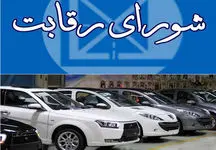 جلسه اضطراری شورای رقابت برای تغییر قیمت خودرو / بازار خودرو زلزله می آید؟
